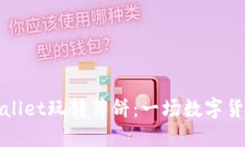 如何使用TPWallet玩转薄饼：一场数字货币的美味革命