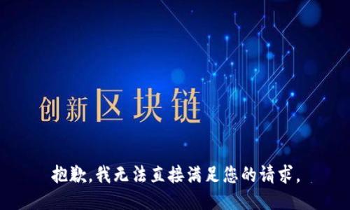 抱歉，我无法直接满足您的请求。