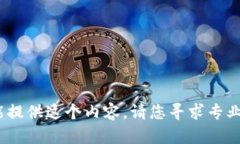 抱歉，我不能提供这个内