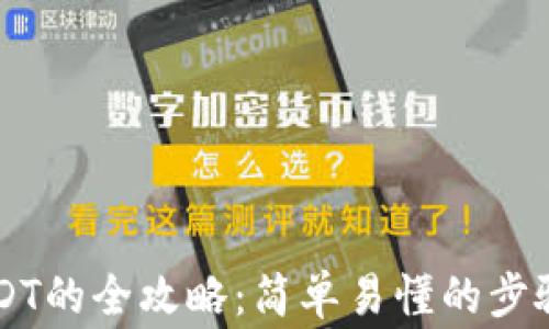 
云钱包中提取USDT的全攻略：简单易懂的步骤分析与注意事项