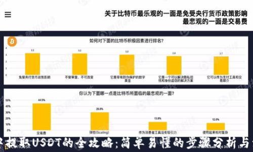 
云钱包中提取USDT的全攻略：简单易懂的步骤分析与注意事项