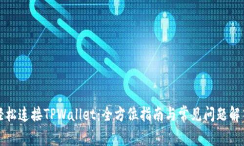 轻松连接TPWallet：全方位指南与常见问题解答