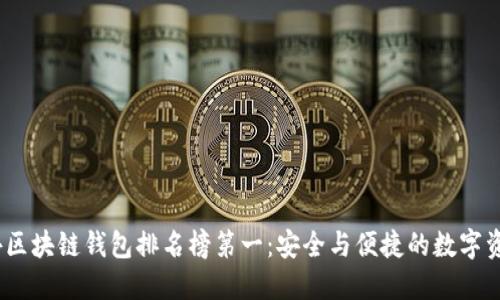 2023年国外区块链钱包排名榜第一：安全与便捷的数字资产管理之选