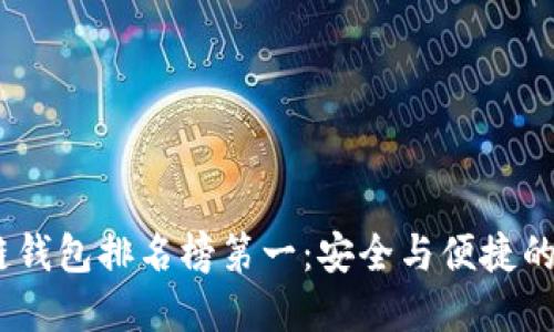 2023年国外区块链钱包排名榜第一：安全与便捷的数字资产管理之选