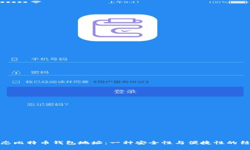 动态比特币钱包地址：一种安全性与便捷性的结合