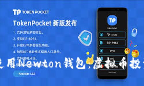如何下载和使用Newton钱包：虚拟币投资者必备指南
