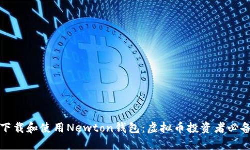 如何下载和使用Newton钱包：虚拟币投资者必备指南