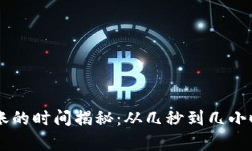 TPWallet转账的时间揭秘：从几秒到几小时的真实经历