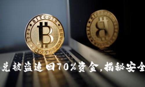 TPWallet闪兑被盗追回70%资金，揭秘安全投资的秘诀