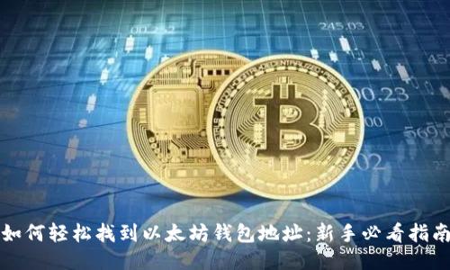 如何轻松找到以太坊钱包地址：新手必看指南