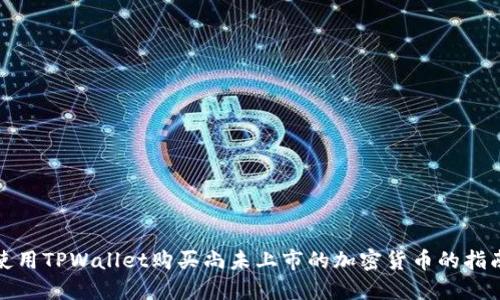 使用TPWallet购买尚未上市的加密货币的指南