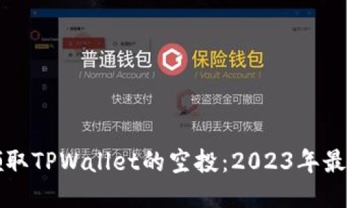 如何领取TPWallet的空投：2023年最新指引