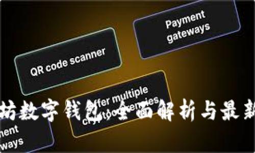 以太坊数字钱包：全面解析与最新趋势