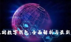 以太坊数字钱包：全面解