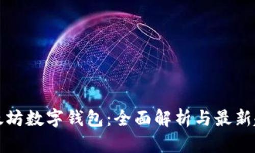 以太坊数字钱包：全面解析与最新趋势