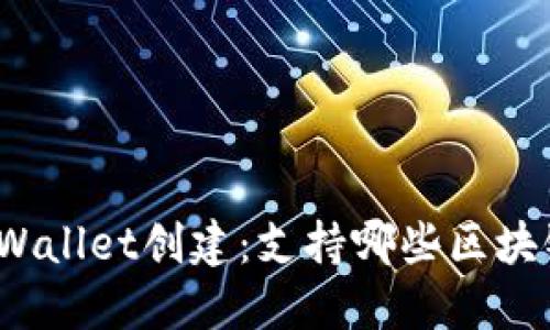 TPWallet创建：支持哪些区块链？
