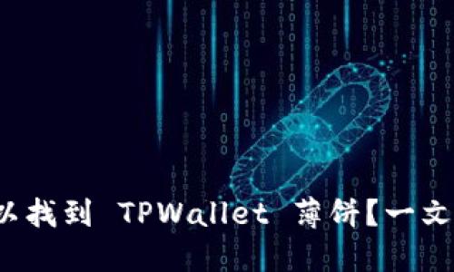 哪里可以找到 TPWallet 薄饼？一文告诉你！