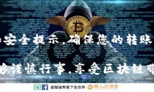 在将文件（file）转移到 TP Wallet 的过程中，通常会涉及区块链的选择。TP Wallet 是一个支持多种区块链的多链钱包，它兼容 ERC20、TRC20、BEP20 等多种代币标准。要选择合适的链，您需要了解以下几个要素：

### 常见的区块链选项

在 TPL Wallet 中，您可以使用几条主要的区块链来进行资产转移和管理。每条链都有其独特的特性和适用场景。以下是一些常见的链选项：

1. **Ethereum (ETH)**: 
   以太坊是最著名的智能合约平台，支持 ERC20 代币标准。如果您的文件涉及以太坊上的代币或 NFT，您可以选择使用 Ethereum 网络进行转移。

2. **TRON (TRX)**:
   TRON 红遍全球，因其高性能和低交易费用而受到用户的青睐。如果您在 TRON 上拥有 TRC20 代币，这将是一个不错的选择。

3. **Binance Smart Chain (BSC)**:
   BSC 以其高收益和快速交易而闻名。许多 DeFi 项目选择在 BSC 上开发，所以如果您使用的是 BEP20 代币，这也是一个理想选择。

4. **Polygon (MATIC)**:
   Polygon 主要是为以太坊提供更快的交易解决方案，而其低费用和多样性的生态系统使其成为一种受欢迎的选择。如果您需要兼顾速度和费用，这条链相当适合。

5. **Avalanche (AVAX)**:
   Avalanche 以其快速的确认时间和高交易吞吐量著称，适合需要高速确认的应用。如果您的资产在 Avalanche 上流通，不妨考虑这一选择。

### 如何选择合适的链

选择链时，您应该考虑以下几个因素：

1. **可用性**:
   确保您选择的链是 TP Wallet 所支持的，您可以在钱包中查看支持的链列表。

2. **交易费用**:
   理想的链应该具备合理的交易费用。对比不同链的费用，选择最具成本效益的选项。

3. **交易速度**:
   某些链如 TRON 和 BSC 提供更快的交易处理速度，适合需要快速确认的转账。

4. **资产类型**:
   确认您的资产类型，确保其在您选择的链上是被支持的。

5. **安全性**:
   对于链的安全性进行评估，选择那些经过验证的和有良好声誉的链，将降低风险。

### 转移步骤

当您决定了链后，可以遵循以下基本步骤来完成文件转移：

1. **打开 TP Wallet**:
   首先，打开 TP Wallet 应用，确保已登录您的账户。

2. **选择目标链**:
   根据您选择的链，在钱包中选择相应的网络。

3. **发起转账**:
   找到“发送”或“转账”功能，输入相关信息，例如收件人地址以及转账金额。

4. **确认交易**:
   仔细检查填写的信息是否准确无误。确认后，完成交易。

5. **等待确认**:
   转账发起后，您需要等待网络确认。在区块链上这一过程的时间可能会有所不同。

### 安全提示

在进行任何转移操作之前，请确保采取适当的安全措施：

1. **双重验证**:
   启用双重身份验证，以强加额外的安全层。

2. **避免钓鱼链接**:
   确保只通过官方渠道访问 TP Wallet，避免点击任何不明链接。

3. **备份私钥**:
   定期备份您的私钥和助记词，确保您在任何时候都能恢复您的钱包。

4. **使用冷存储**:
   如果您有大量资产，不妨考虑将它们转移到冷钱包中以保护资金安全。

### 总结

将文件转移到 TP Wallet 时，选择合适的链是至关重要的。无论您选择 Ethereum、TRON、BSC、Polygon 还是 Avalanche，都需遵循相应的步骤和安全提示，确保您的转账顺利。同时，了解不同链的特点和适用场景，也能帮助您在需要时进行最佳决策。希望以上信息能帮助您理解在 TP Wallet 上进行转账的最佳实践。

在这个快速发展的加密领域，了解这些细节将有助于您的交易更加顺畅，毕竟即使是小小的错误也可能导致资产损失。希望每位用户在操作时都能够谨慎行事，享受区块链带来的便利与乐趣。