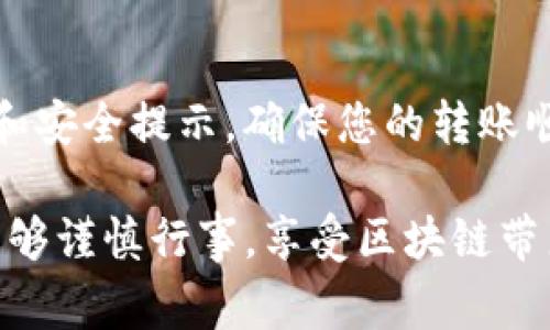 在将文件（file）转移到 TP Wallet 的过程中，通常会涉及区块链的选择。TP Wallet 是一个支持多种区块链的多链钱包，它兼容 ERC20、TRC20、BEP20 等多种代币标准。要选择合适的链，您需要了解以下几个要素：

### 常见的区块链选项

在 TPL Wallet 中，您可以使用几条主要的区块链来进行资产转移和管理。每条链都有其独特的特性和适用场景。以下是一些常见的链选项：

1. **Ethereum (ETH)**: 
   以太坊是最著名的智能合约平台，支持 ERC20 代币标准。如果您的文件涉及以太坊上的代币或 NFT，您可以选择使用 Ethereum 网络进行转移。

2. **TRON (TRX)**:
   TRON 红遍全球，因其高性能和低交易费用而受到用户的青睐。如果您在 TRON 上拥有 TRC20 代币，这将是一个不错的选择。

3. **Binance Smart Chain (BSC)**:
   BSC 以其高收益和快速交易而闻名。许多 DeFi 项目选择在 BSC 上开发，所以如果您使用的是 BEP20 代币，这也是一个理想选择。

4. **Polygon (MATIC)**:
   Polygon 主要是为以太坊提供更快的交易解决方案，而其低费用和多样性的生态系统使其成为一种受欢迎的选择。如果您需要兼顾速度和费用，这条链相当适合。

5. **Avalanche (AVAX)**:
   Avalanche 以其快速的确认时间和高交易吞吐量著称，适合需要高速确认的应用。如果您的资产在 Avalanche 上流通，不妨考虑这一选择。

### 如何选择合适的链

选择链时，您应该考虑以下几个因素：

1. **可用性**:
   确保您选择的链是 TP Wallet 所支持的，您可以在钱包中查看支持的链列表。

2. **交易费用**:
   理想的链应该具备合理的交易费用。对比不同链的费用，选择最具成本效益的选项。

3. **交易速度**:
   某些链如 TRON 和 BSC 提供更快的交易处理速度，适合需要快速确认的转账。

4. **资产类型**:
   确认您的资产类型，确保其在您选择的链上是被支持的。

5. **安全性**:
   对于链的安全性进行评估，选择那些经过验证的和有良好声誉的链，将降低风险。

### 转移步骤

当您决定了链后，可以遵循以下基本步骤来完成文件转移：

1. **打开 TP Wallet**:
   首先，打开 TP Wallet 应用，确保已登录您的账户。

2. **选择目标链**:
   根据您选择的链，在钱包中选择相应的网络。

3. **发起转账**:
   找到“发送”或“转账”功能，输入相关信息，例如收件人地址以及转账金额。

4. **确认交易**:
   仔细检查填写的信息是否准确无误。确认后，完成交易。

5. **等待确认**:
   转账发起后，您需要等待网络确认。在区块链上这一过程的时间可能会有所不同。

### 安全提示

在进行任何转移操作之前，请确保采取适当的安全措施：

1. **双重验证**:
   启用双重身份验证，以强加额外的安全层。

2. **避免钓鱼链接**:
   确保只通过官方渠道访问 TP Wallet，避免点击任何不明链接。

3. **备份私钥**:
   定期备份您的私钥和助记词，确保您在任何时候都能恢复您的钱包。

4. **使用冷存储**:
   如果您有大量资产，不妨考虑将它们转移到冷钱包中以保护资金安全。

### 总结

将文件转移到 TP Wallet 时，选择合适的链是至关重要的。无论您选择 Ethereum、TRON、BSC、Polygon 还是 Avalanche，都需遵循相应的步骤和安全提示，确保您的转账顺利。同时，了解不同链的特点和适用场景，也能帮助您在需要时进行最佳决策。希望以上信息能帮助您理解在 TP Wallet 上进行转账的最佳实践。

在这个快速发展的加密领域，了解这些细节将有助于您的交易更加顺畅，毕竟即使是小小的错误也可能导致资产损失。希望每位用户在操作时都能够谨慎行事，享受区块链带来的便利与乐趣。