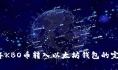 2023年KBO币转入以太坊钱包