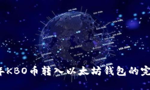 2023年KBO币转入以太坊钱包的完整指南