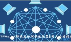 : TPWallet卸载后如何快速恢