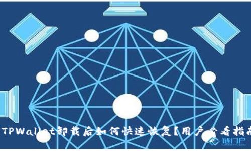 : TPWallet卸载后如何快速恢复？用户必看指南！