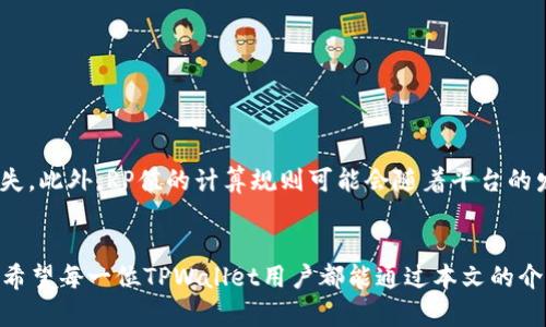 jiaotitle如何查看TPWallet中的RP值：详解方法与技巧/jiaotitle

TPWallet, RP值, 加密钱包, 区块链, 数字资产/guanjianci

什么是RP值？
在探讨TPWallet中的RP值（Reward Points，奖励积分）之前，我们需要对这一概念进行简单的定义。RP值通常是在区块链及加密钱包生态中用来衡量用户活跃度与参与度的指标。RP值的高低，不仅反映了用户的投资与交易行为，还直接影响到用户在平台上获得的福利与奖励。因此，了解如何查看和管理自己的RP值，对于每一位TPWallet用户来说，都极为重要。

为何RP值如此重要？
RP值的设立并非偶然，它在加密货币领域中扮演着重要的角色。首先，RP值可以奖励那些积极参与社区活动的用户，比如交易、持币、参与投票等。它是一种鼓励机制，旨在增强用户的参与感，从而推动整个生态的健康发展。其次，高RP值的用户往往能够享受到更优惠的交易手续费、提前获取新功能的资格，甚至在某些情况下还能获得平台发放的空投和独家活动的门票。

如何查看TPWallet中的RP值？
查看TPWallet中的RP值实际上并不复杂，以下是具体步骤：
ol
    listrong打开TPWallet应用/strong: 首先，你需要在手机或电脑上打开TPWallet应用。如果还没有下载，可以在相应的应用商店进行下载和安装。/li
    listrong登录账户/strong: 使用你的账户信息登录TPWallet。确保你的账户已经通过必要的安全检查，例如两步验证等。/li
    listrong访问个人资料/strong: 登录后，点击首页或底部导航栏中的“个人中心”或“我的”选项，进入你的个人资料界面。/li
    listrong查看RP值/strong: 在个人资料页面上，通常可以看到你的RP值，它可能会位于奖励积分或用户等级部分。不同版本的TPWallet，在布局上可能有所不同，因此请务必仔细寻找。/li
/ol

RP值的计算方式
大多数情况下，RP值的计算方式考虑了多个因素。具体而言，RP值通常取决于以下几个方面：
ul
    listrong交易额/strong: 用户在TPWallet上的交易总额是计算RP值的重要因素之一。较高的交易额通常对应着更高的RP值。/li
    listrong持币时间/strong: 持有数字资产的时间长度也是辅助计算RP值的指标。长期持币能鼓励用户留下来，增强平台的稳定性。/li
    listrong参与社区活动/strong: 用户参与投票、活动或其他互动的频率也会对RP值产生影响。这种参与感不仅能增加RP值，也让社区氛围更加活跃。/li
/ul

RP值的使用场景
RP值不仅仅是一个数字，它在TPWallet中有多种用途。一般而言，用户可以依据自己的RP值享受以下几种福利：
ul
    listrong交易手续费折扣/strong: 一个高RP值的用户在进行交易时，可能会享受到手续费的折扣。这种政策旨在鼓励更多的用户进行活跃交易，为TPWallet的流动性提供支持。/li
    listrong参与独家活动/strong: 许多平台会定期举办一些特殊活动，比如空投、新币注册等。高RP值的用户通常会优先接收到这些活动的邀请。/li
    listrong享受增值服务/strong: 有些区块链平台为了激励用户，会为高RP值的用户提供一些增值服务，如理财产品的优先选择权等。/li
/ul

如何提升RP值？
提升RP值的途径有很多，以下是一些有效的方法：
ul
    listrong增加交易频率/strong: 频繁的交易行为是提升RP值的直接途径，可以尝试根据市场波动进行适时买卖。/li
    listrong长期持有数字资产/strong: 市场波动频繁，千万不要因为短期价格而频繁买卖。长期持有策略不仅能降低风险，还能提升RP值。/li
    listrong积极参与社区活动/strong: 在TPWallet及其关联社区的活动上表现积极，参与投票和讨论，能让你的RP值逐步上升。/li
/ul

注意事项
尽管RP值是一种鼓励机制，但在追求高RP值的过程中，用户也应该保持理性。市场存在风险，投资须谨慎。过度追求RP值而忽略投资的基本面，可能导致不必要的损失。此外，RP值的计算规则可能会随着平台的发展而有所调整，用户需要密切关注官方的动态，以防错失重要信息。

总结
总而言之，TPWallet中的RP值是一个值得用户关注的重要指标。通过合理的交易、持币和积极参与，用户可以有效提升自己的RP值，从而享受到更多的福利和奖励。希望每一位TPWallet用户都能通过本文的介绍，对RP值有更深入的理解，并在实际操作中找到适合自己的策略。无论你是新手还是老手，始终保持学习和探索的心态，才能在加密货币的世界中走得更远、更稳。