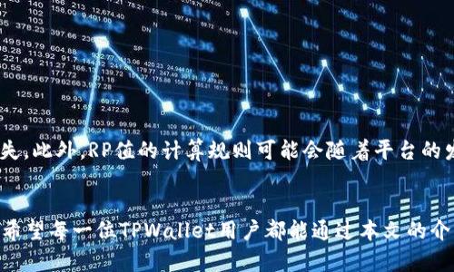 jiaotitle如何查看TPWallet中的RP值：详解方法与技巧/jiaotitle

TPWallet, RP值, 加密钱包, 区块链, 数字资产/guanjianci

什么是RP值？
在探讨TPWallet中的RP值（Reward Points，奖励积分）之前，我们需要对这一概念进行简单的定义。RP值通常是在区块链及加密钱包生态中用来衡量用户活跃度与参与度的指标。RP值的高低，不仅反映了用户的投资与交易行为，还直接影响到用户在平台上获得的福利与奖励。因此，了解如何查看和管理自己的RP值，对于每一位TPWallet用户来说，都极为重要。

为何RP值如此重要？
RP值的设立并非偶然，它在加密货币领域中扮演着重要的角色。首先，RP值可以奖励那些积极参与社区活动的用户，比如交易、持币、参与投票等。它是一种鼓励机制，旨在增强用户的参与感，从而推动整个生态的健康发展。其次，高RP值的用户往往能够享受到更优惠的交易手续费、提前获取新功能的资格，甚至在某些情况下还能获得平台发放的空投和独家活动的门票。

如何查看TPWallet中的RP值？
查看TPWallet中的RP值实际上并不复杂，以下是具体步骤：
ol
    listrong打开TPWallet应用/strong: 首先，你需要在手机或电脑上打开TPWallet应用。如果还没有下载，可以在相应的应用商店进行下载和安装。/li
    listrong登录账户/strong: 使用你的账户信息登录TPWallet。确保你的账户已经通过必要的安全检查，例如两步验证等。/li
    listrong访问个人资料/strong: 登录后，点击首页或底部导航栏中的“个人中心”或“我的”选项，进入你的个人资料界面。/li
    listrong查看RP值/strong: 在个人资料页面上，通常可以看到你的RP值，它可能会位于奖励积分或用户等级部分。不同版本的TPWallet，在布局上可能有所不同，因此请务必仔细寻找。/li
/ol

RP值的计算方式
大多数情况下，RP值的计算方式考虑了多个因素。具体而言，RP值通常取决于以下几个方面：
ul
    listrong交易额/strong: 用户在TPWallet上的交易总额是计算RP值的重要因素之一。较高的交易额通常对应着更高的RP值。/li
    listrong持币时间/strong: 持有数字资产的时间长度也是辅助计算RP值的指标。长期持币能鼓励用户留下来，增强平台的稳定性。/li
    listrong参与社区活动/strong: 用户参与投票、活动或其他互动的频率也会对RP值产生影响。这种参与感不仅能增加RP值，也让社区氛围更加活跃。/li
/ul

RP值的使用场景
RP值不仅仅是一个数字，它在TPWallet中有多种用途。一般而言，用户可以依据自己的RP值享受以下几种福利：
ul
    listrong交易手续费折扣/strong: 一个高RP值的用户在进行交易时，可能会享受到手续费的折扣。这种政策旨在鼓励更多的用户进行活跃交易，为TPWallet的流动性提供支持。/li
    listrong参与独家活动/strong: 许多平台会定期举办一些特殊活动，比如空投、新币注册等。高RP值的用户通常会优先接收到这些活动的邀请。/li
    listrong享受增值服务/strong: 有些区块链平台为了激励用户，会为高RP值的用户提供一些增值服务，如理财产品的优先选择权等。/li
/ul

如何提升RP值？
提升RP值的途径有很多，以下是一些有效的方法：
ul
    listrong增加交易频率/strong: 频繁的交易行为是提升RP值的直接途径，可以尝试根据市场波动进行适时买卖。/li
    listrong长期持有数字资产/strong: 市场波动频繁，千万不要因为短期价格而频繁买卖。长期持有策略不仅能降低风险，还能提升RP值。/li
    listrong积极参与社区活动/strong: 在TPWallet及其关联社区的活动上表现积极，参与投票和讨论，能让你的RP值逐步上升。/li
/ul

注意事项
尽管RP值是一种鼓励机制，但在追求高RP值的过程中，用户也应该保持理性。市场存在风险，投资须谨慎。过度追求RP值而忽略投资的基本面，可能导致不必要的损失。此外，RP值的计算规则可能会随着平台的发展而有所调整，用户需要密切关注官方的动态，以防错失重要信息。

总结
总而言之，TPWallet中的RP值是一个值得用户关注的重要指标。通过合理的交易、持币和积极参与，用户可以有效提升自己的RP值，从而享受到更多的福利和奖励。希望每一位TPWallet用户都能通过本文的介绍，对RP值有更深入的理解，并在实际操作中找到适合自己的策略。无论你是新手还是老手，始终保持学习和探索的心态，才能在加密货币的世界中走得更远、更稳。