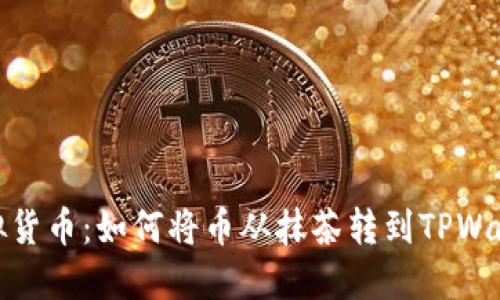 : 轻松转移虚拟货币：如何将币从抹茶转到TPWallet的终极指南