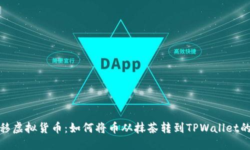 : 轻松转移虚拟货币：如何将币从抹茶转到TPWallet的终极指南