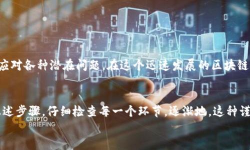  如何正确设置区块链钱包提现地址，保障交易安全与便捷 / 

 guanjianci 区块链钱包, 提现地址, 交易安全, 加密货币, 数字资产 /guanjianci 

引言
随着区块链技术的普及和加密货币的流行，越来越多的人开始接触和使用区块链钱包。无论是日常交易、投资，还是数字资产的管理，提现地址的设置都是一个重要且不可忽视的环节。本文将深入探讨如何正确设置区块链钱包的提现地址，并保障交易安全与便捷。

区块链钱包的概述
首先，我们需要了解什么是区块链钱包。区块链钱包是一种用于存储、发送和接收加密货币的工具。与传统银行账户不同，区块链钱包不受中央机构的管理，而是利用区块链技术的去中心化特性进行安全管理。
区块链钱包分为热钱包和冷钱包两种。热钱包是指始终连接互联网的钱包，方便用户实时交易；而冷钱包则是指离线存储的方式，适合长期保存数字资产。根据用户的需求不同，选择合适的钱包类型显得尤为重要。

了解提现地址
提现地址是每个区块链钱包的唯一标识符。它通常由一串数字和字母组成，类似于银行账户的账号。当用户想要将数字资产提现到其他钱包或交易平台时，必须输入正确的提现地址。一个错误的提现地址可能会导致资产的永久丢失，这也是许多用户在操作时最为忌惮的事情之一。

设置提现地址的步骤
为了确保提现过程的顺利进行，用户需按照以下步骤来正确设置提现地址：
ol
    listrong选择正确的钱包/strong：确保你所使用的区块链钱包与提现地址兼容。例如，Ethereum（以太坊）地址不能用于比特币（Bitcoin）的提现，反之亦然。/li
    listrong获取提现地址/strong：在你的目的钱包中，找到“接收”按钮，点击后系统会生成一个提现地址。务必仔细查看这串地址，确保没有任何错误。/li
    listrong复制地址/strong：使用复制粘贴的方式将提现地址复制到你的剪贴板。这里需要格外小心，不要手动输入地址，以免出现输入错误。/li
    listrong验证提现地址/strong：在进行提现操作之前，建议将提现地址粘贴到一个文本编辑器中，检查是否存在任何拼写错误或包含多余的空格等情况。/li
    listrong进行小额测试/strong：在进行大额提现之前，可以先进行一次小额的测试交易，以确认地址的正确性和功能的完整性。/li
/ol

确保提现地址的安全
安全性是区块链交易中最重要的一个环节。多个用户在进入这个领域时，常常会忽视这一点，导致不必要的损失。确保提现地址的安全性，可以通过以下几种方式进行：
ul
    listrong启用双重验证/strong：许多区块链钱包和交易平台支持双重验证功能。开启此功能后，即使密码被盗，恶意用户也无法轻易进入你的账户。/li
    listrong定期更改提现地址/strong：虽然一个地址可能长期使用，但在某些情况下，定期更改提现地址能够增加安全性，降低风险。/li
    listrong使用可靠的软件/strong：选择知名度高、用户评价好的钱包软件进行下载和使用，以降低遭遇钓鱼攻击的风险。/li
/ul

常见问题解答
在设置和使用提现地址的过程中，用户可能会遇到一些常见的问题。以下是一些常见问答，帮助用户更好地理解和解决这些问题：
ul
    listrong如果我错了提现地址，怎么办？/strong一旦交易确认，提现地址的错误可能导致资产丢失，通常无法找回。因此，务必仔细核对。/li
    listrong我可以用一个地址接收不同类型的加密货币吗？/strong不建议使用同一个地址接收不同类型的加密货币，因为不同币种的协议不同，可能会导致资产丢失。/li
    listrong我该如何保护我的钱包？/strong使用强密码、开启双重验证以及定期备份钱包数据等方式可以提高钱包的安全性。/li
/ul

总结
设置区块链钱包的提现地址是每个加密货币用户必须掌握的重要技能。通过了解提现地址的概念、设置步骤及安全注意事项，用户不仅可以更好地管理自己的数字资产，还能从容应对各种潜在问题。在这个迅速发展的区块链领域，合理而安全的提现地址设置，将为用户带来更加顺畅和安全的交易体验。希望本文的信息能够帮助你在加密货币的世界中更加游刃有余，尽享新兴科技所带来的便捷与乐趣。

个人经验分享
在我的区块链投资之旅中，我曾遭遇过一次由于提现地址错误而导致资金损失的经历。在那次意外之后，我开始更加重视提现地址的设置及安全性。每次进行提现时，我都会遵循上述步骤，仔细检查每一个环节。逐渐地，这种谨慎的态度不仅让我避免了损失，还让我在数字货币的使用中更加游刃有余。我还常常与身边的朋友分享这方面的知识，希望他们能够少走一些弯路。
区块链世界虽梦幻，但投资总有风险。保护好自己的资产，始终是我们必须关注的核心。希望每一个区块链用户都能在这个新兴领域中，找到属于自己的财富之路。