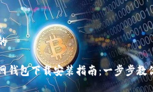 思考一个的

比特币官网钱包下载安装指南：一步步教你轻松入门