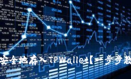如何将数字货币安全地存入TPWallet？一步步教你实现资产管理