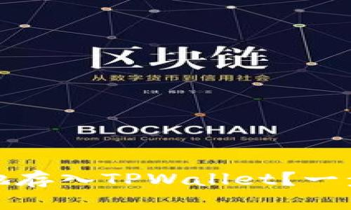 如何将数字货币安全地存入TPWallet？一步步教你实现资产管理