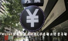TPWallet显示金额不一致？快