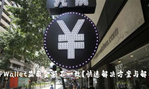 TPWallet显示金额不一致？快速解决方案与解析