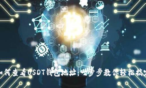 如何查看USDT钱包地址：一步步教你轻松搞定
