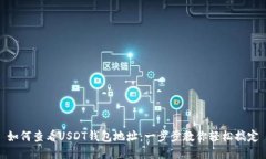 如何查看USDT钱包地址：一