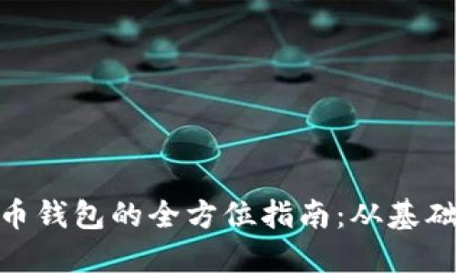 使用比特币与以太币钱包的全方位指南：从基础到高级的投资策略