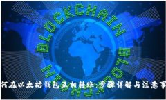 如何在以太坊钱包互相转