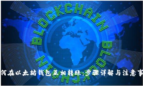 如何在以太坊钱包互相转账：步骤详解与注意事项