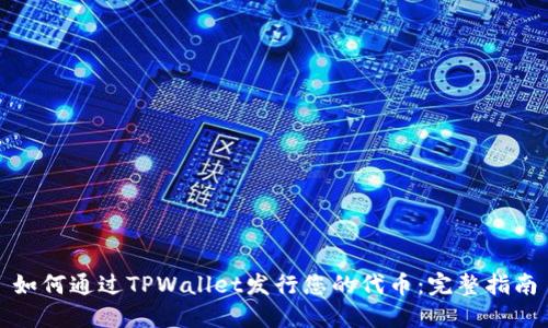 如何通过TPWallet发行您的代币：完整指南