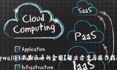 tpwallet不显示币的金额？解