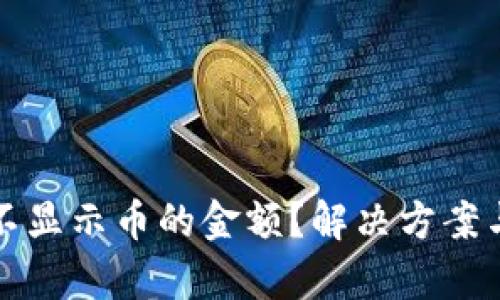 tpwallet不显示币的金额？解决方案与操作指南