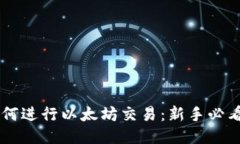 TPWallet如何进行以太坊交易