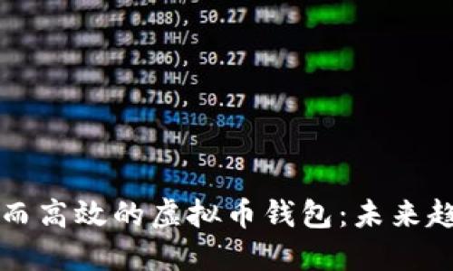 如何选择安全而高效的虚拟币钱包：未来趋势与实用指南