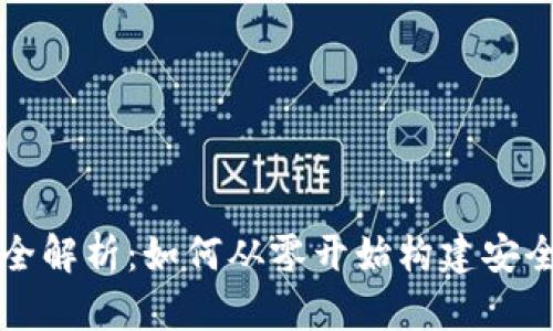 区块链钱包开发全解析：如何从零开始构建安全高效的钱包系统