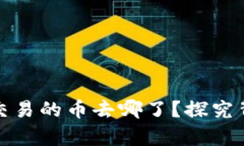 tpwallet市场自选交易的币去哪了？探究背后真相与投资策略