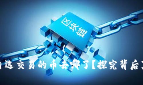 tpwallet市场自选交易的币去哪了？探究背后真相与投资策略